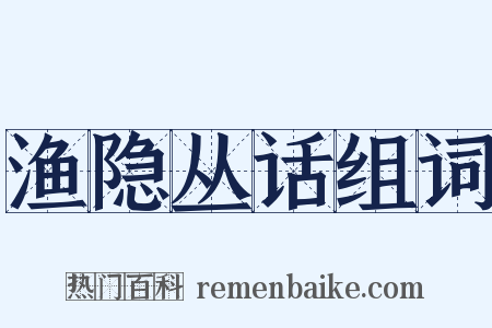 渔隐丛话组词是什么意思的图片